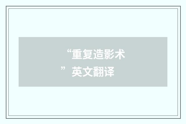“重复造影术”英文翻译