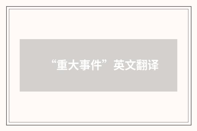 “重大事件”英文翻译