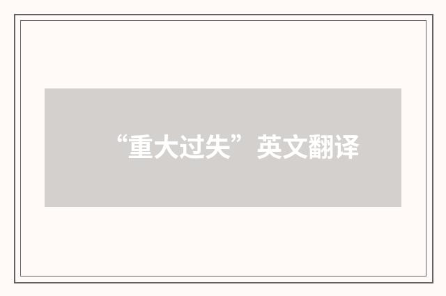 “重大过失”英文翻译
