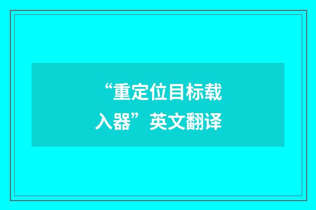 “重定位目标载入器”英文翻译