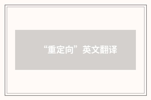 “重定向”英文翻译