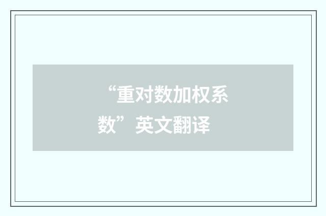 “重对数加权系数”英文翻译