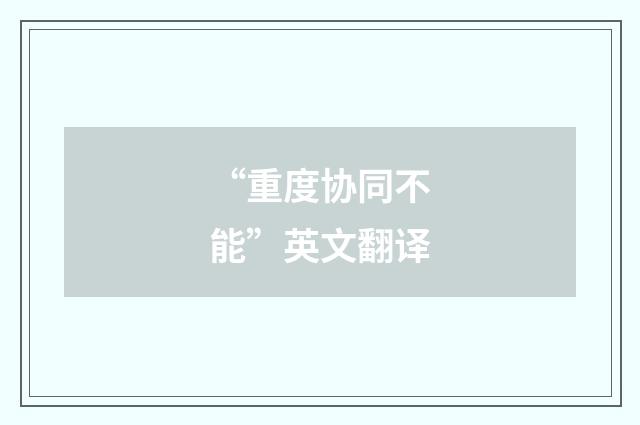 “重度协同不能”英文翻译