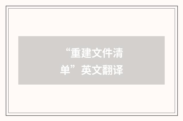 “重建文件清单”英文翻译