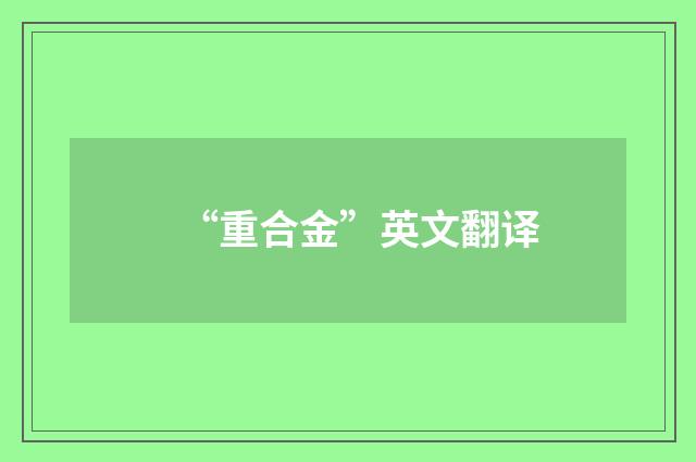 “重合金”英文翻译