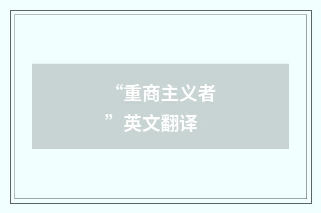 “重商主义者”英文翻译