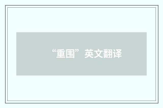 “重围”英文翻译