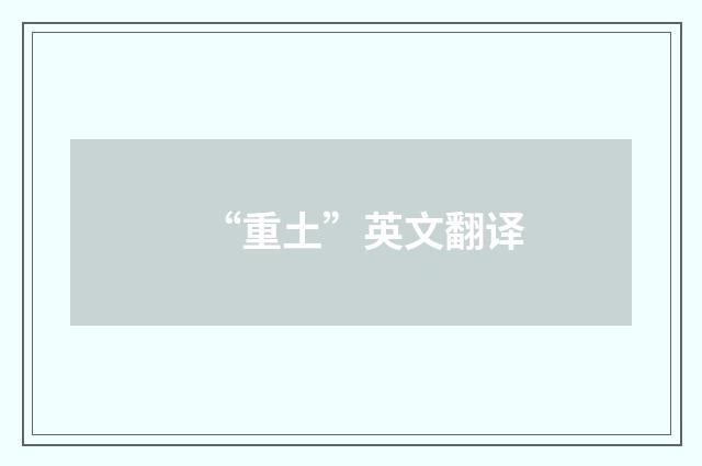 “重土”英文翻译