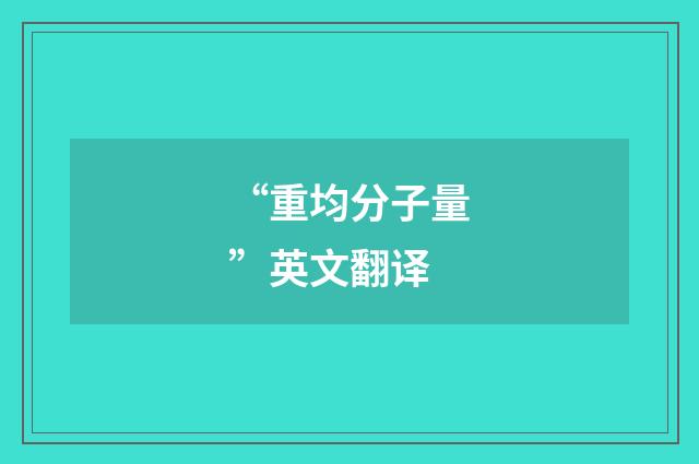 “重均分子量”英文翻译