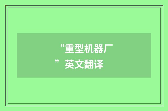 “重型机器厂”英文翻译