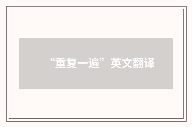 “重复一遍”英文翻译