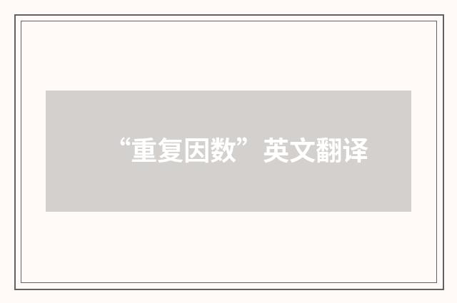 “重复因数”英文翻译