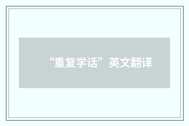 “重复学话”英文翻译