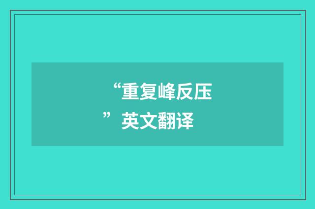 “重复峰反压”英文翻译