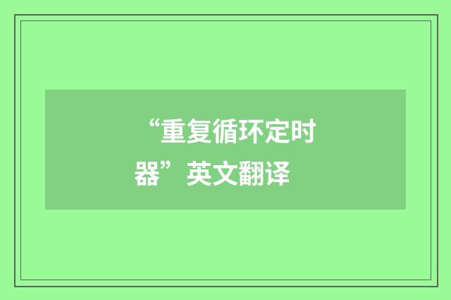 “重复循环定时器”英文翻译