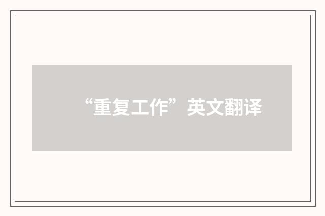 “重复工作”英文翻译