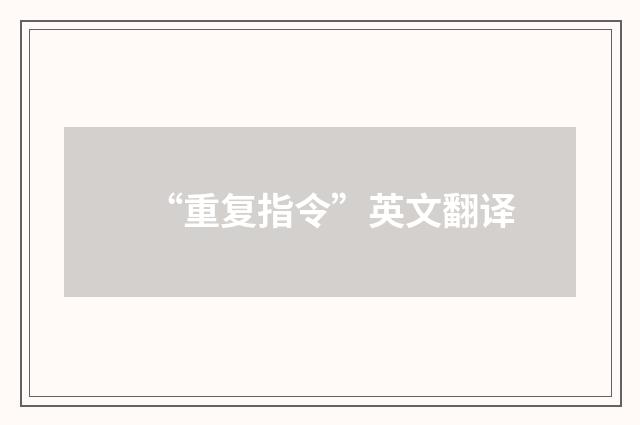 “重复指令”英文翻译