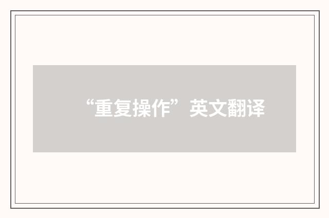 “重复操作”英文翻译