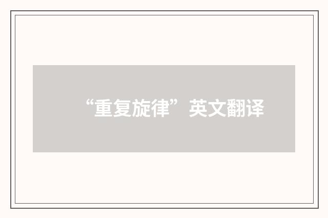 “重复旋律”英文翻译