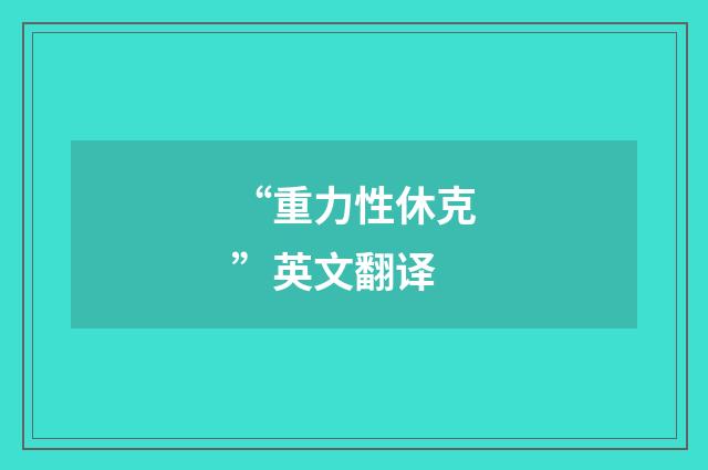 “重力性休克”英文翻译