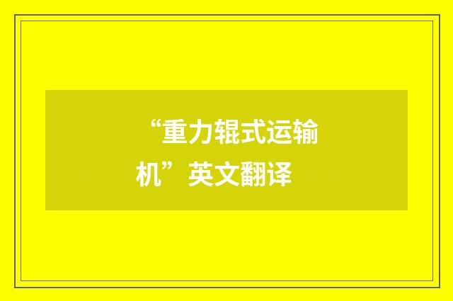 “重力辊式运输机”英文翻译