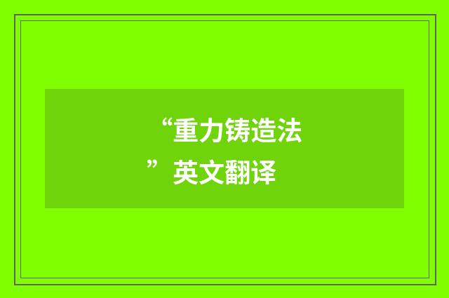 “重力铸造法”英文翻译
