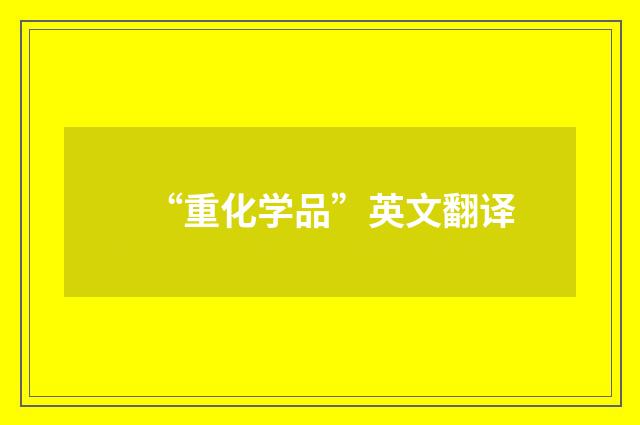 “重化学品”英文翻译