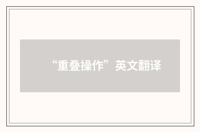 “重叠操作”英文翻译