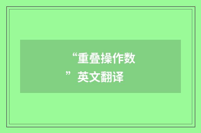“重叠操作数”英文翻译