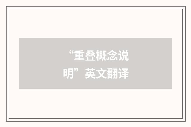 “重叠概念说明”英文翻译