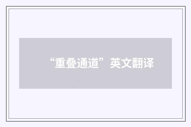 “重叠通道”英文翻译