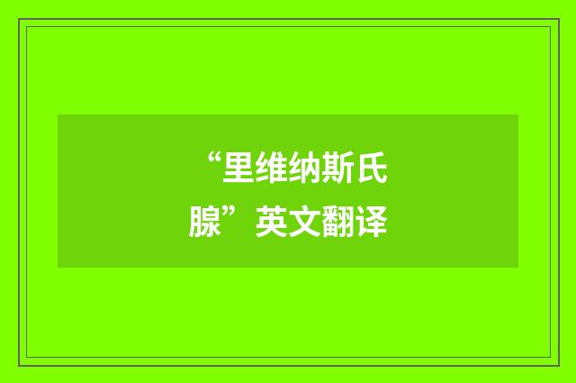 “里维纳斯氏腺”英文翻译