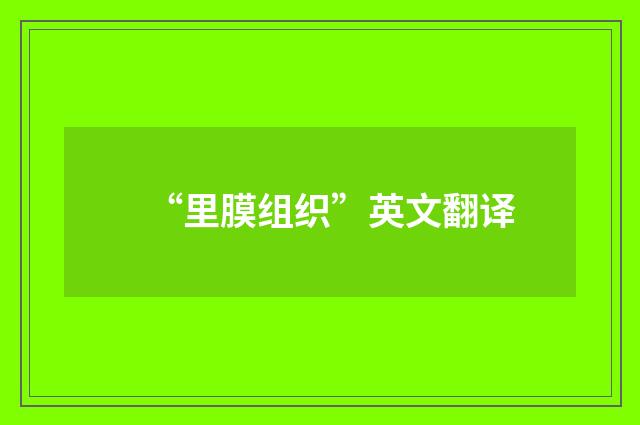 “里膜组织”英文翻译