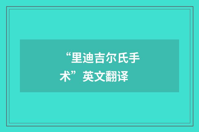 “里迪吉尔氏手术”英文翻译