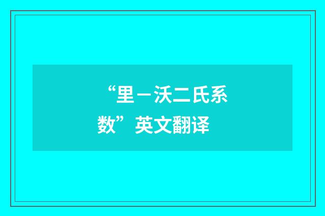 “里－沃二氏系数”英文翻译