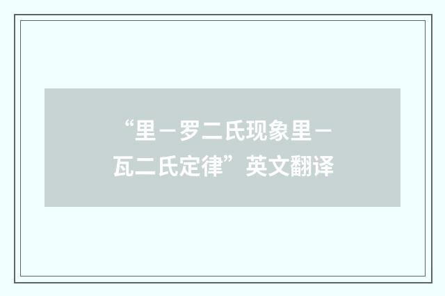 “里－罗二氏现象里－瓦二氏定律”英文翻译