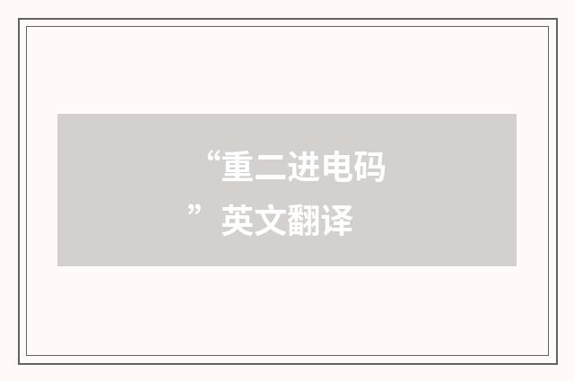 “重二进电码”英文翻译