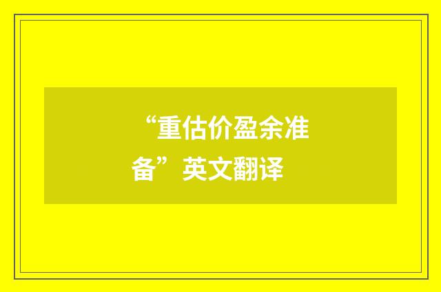 “重估价盈余准备”英文翻译