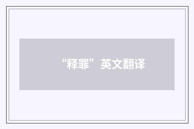 “释罪”英文翻译