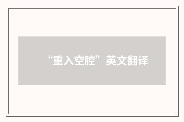 “重入空腔”英文翻译