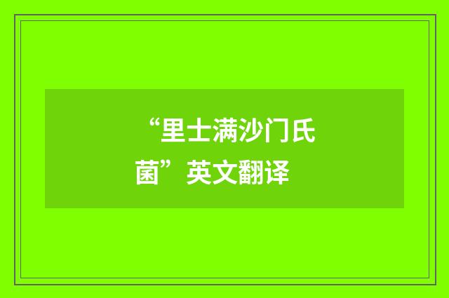 “里士满沙门氏菌”英文翻译