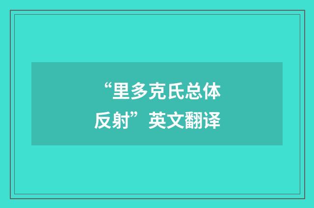 “里多克氏总体反射”英文翻译