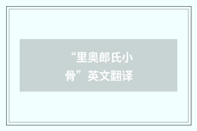 “里奥郎氏小骨”英文翻译