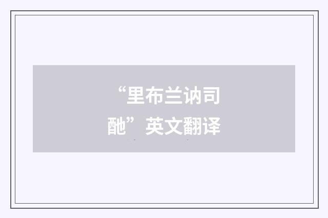 “里布兰讷司酏”英文翻译