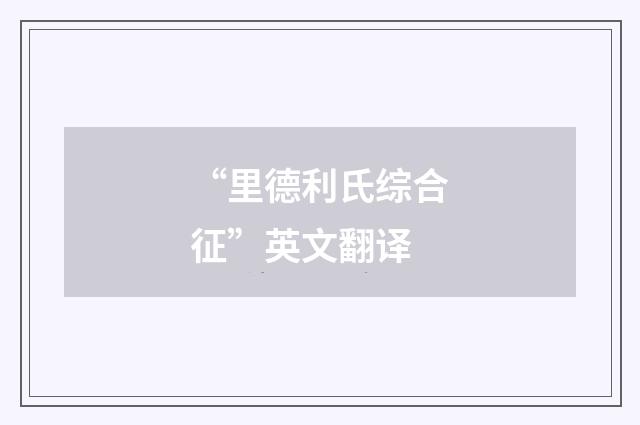 “里德利氏综合征”英文翻译