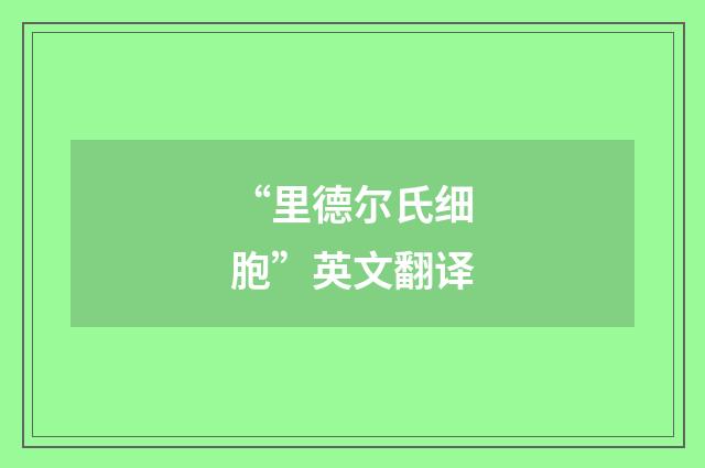 “里德尔氏细胞”英文翻译