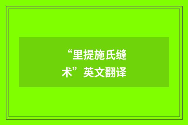 “里提施氏缝术”英文翻译
