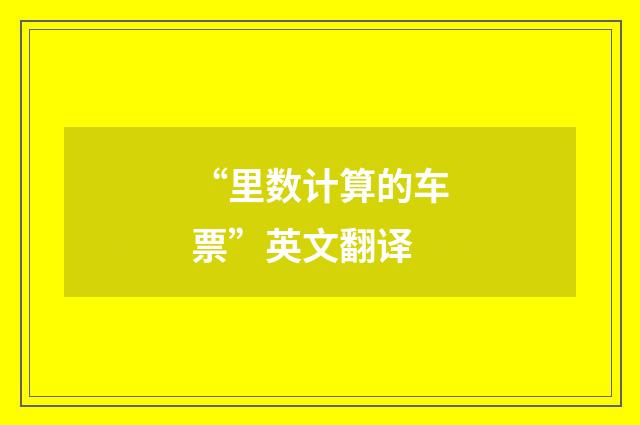 “里数计算的车票”英文翻译