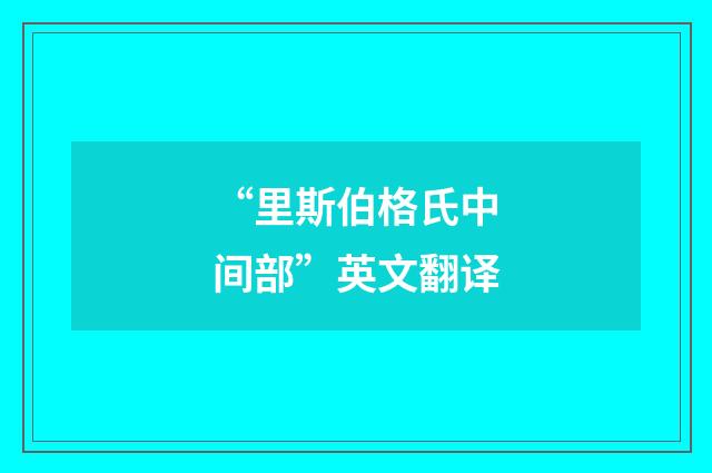 “里斯伯格氏中间部”英文翻译