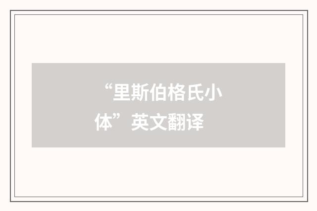 “里斯伯格氏小体”英文翻译